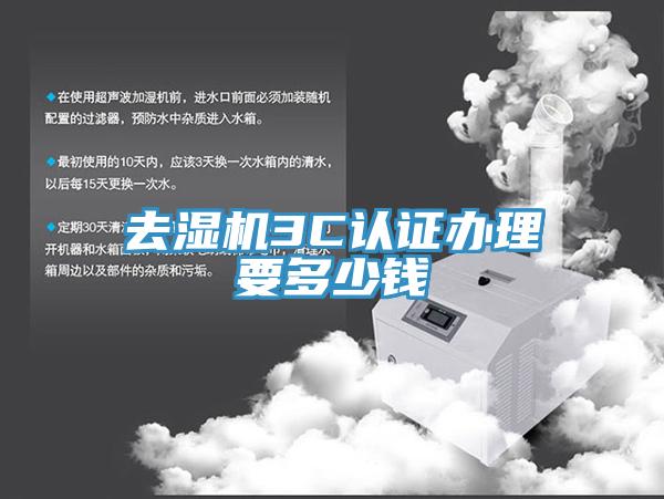 去濕機3C認(rèn)證辦理要多少錢