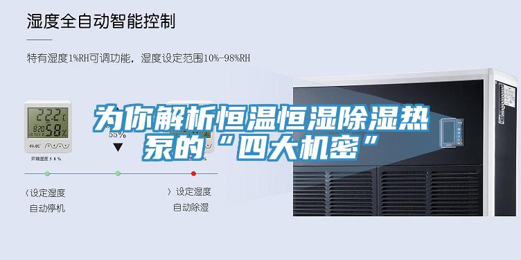 為你解析恒溫恒濕除濕熱泵的“四大機密”
