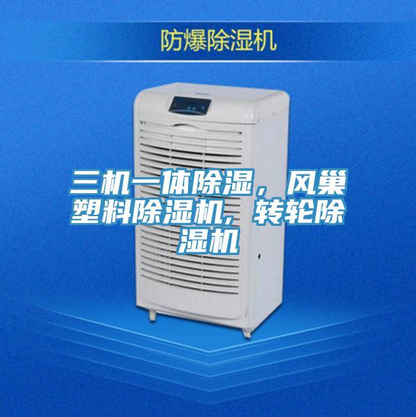 三機一體除濕，風巢塑料除濕機, 轉輪除濕機