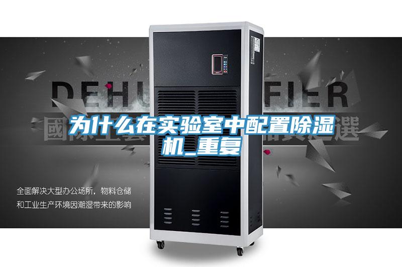 為什么在實驗室中配置除濕機_重復