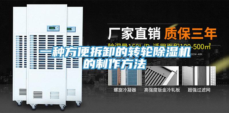 一種方便拆卸的轉輪除濕機的制作方法