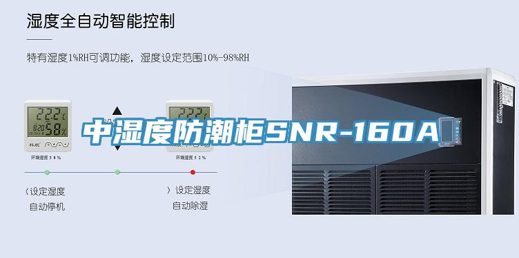 中濕度防潮柜SNR-160A