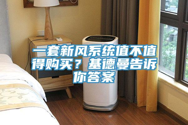 一套新風系統值不值得購買？基德曼告訴你答案