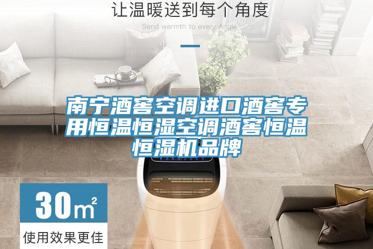 南寧酒窖空調進口酒窖專用恒溫恒濕空調酒窖恒溫恒濕機品牌