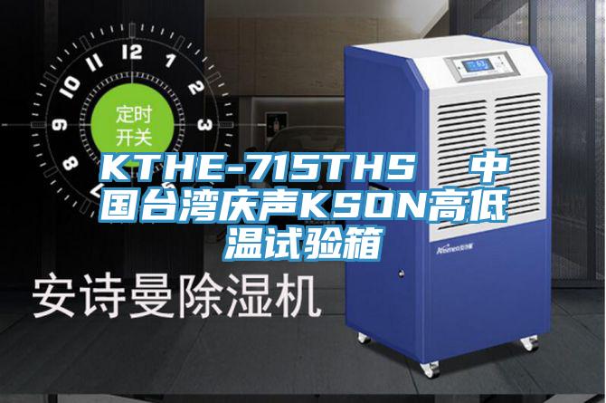 KTHE-715THS  中國臺灣慶聲KSON高低溫試驗(yàn)箱