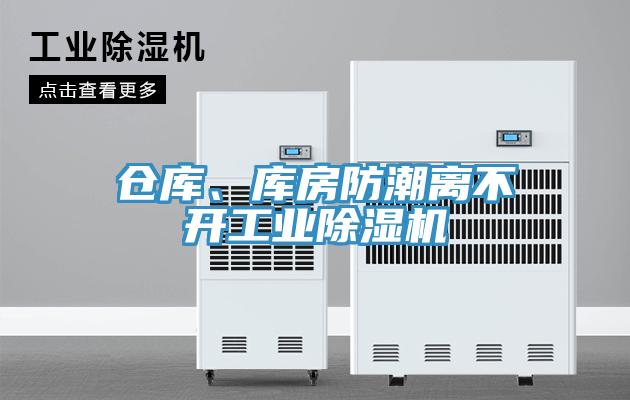 倉庫、庫房防潮離不開工業除濕機