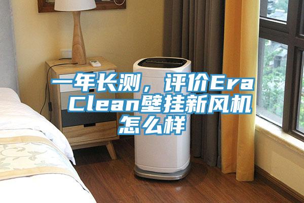 一年長測，評價Era Clean壁掛新風機怎么樣
