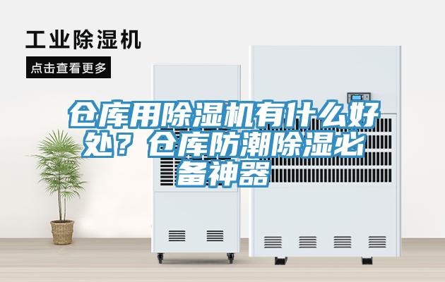 倉庫用除濕機有什么好處？倉庫防潮除濕必備神器