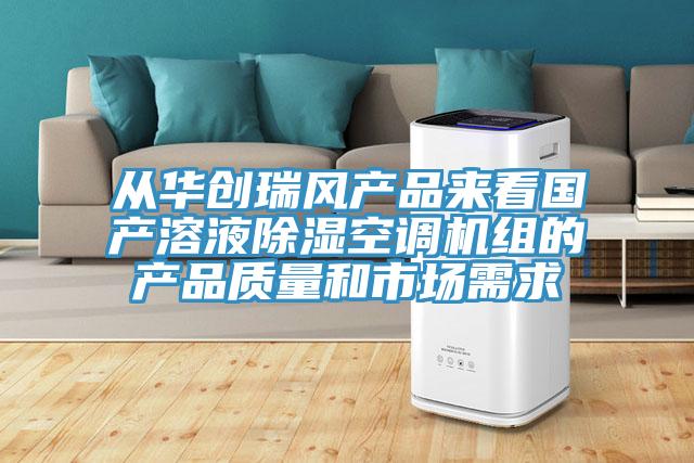 從華創(chuàng)瑞風(fēng)產(chǎn)品來看國產(chǎn)溶液除濕空調(diào)機(jī)組的產(chǎn)品質(zhì)量和市場(chǎng)需求