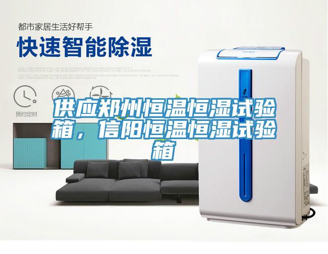 供應鄭州恒溫恒濕試驗箱，信陽恒溫恒濕試驗箱