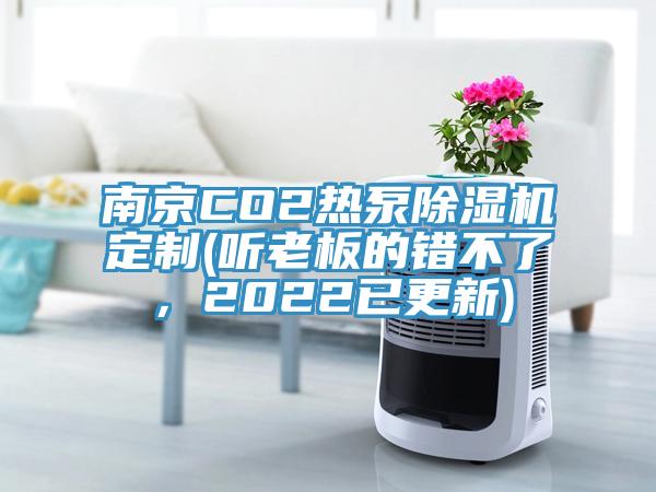 南京CO2熱泵除濕機定制(聽老板的錯不了,2022已更新)