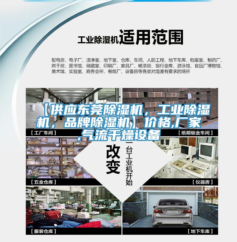 【供應(yīng)東莞除濕機(jī)，工業(yè)除濕機(jī)，品牌除濕機(jī)】?jī)r(jià)格,廠家,氣流干燥設(shè)備
