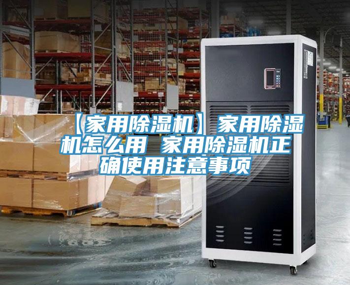 【家用除濕機(jī)】家用除濕機(jī)怎么用 家用除濕機(jī)正確使用注意事項(xiàng)