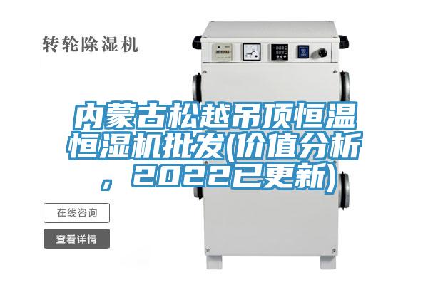 內蒙古松越吊頂恒溫恒濕機批發(價值分析,2022已更新)
