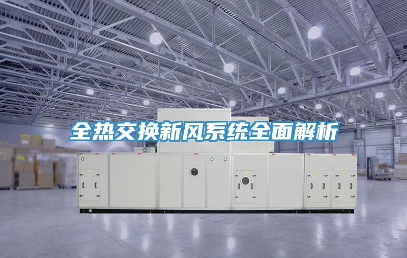 全熱交換新風系統全面解析