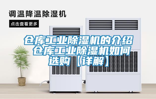 倉庫工業除濕機的介紹 倉庫工業除濕機如何選購【詳解】