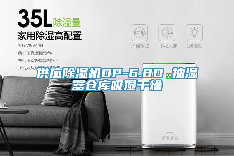 供應(yīng)除濕機(jī)DP-6.8D 抽濕器倉(cāng)庫(kù)吸濕干燥