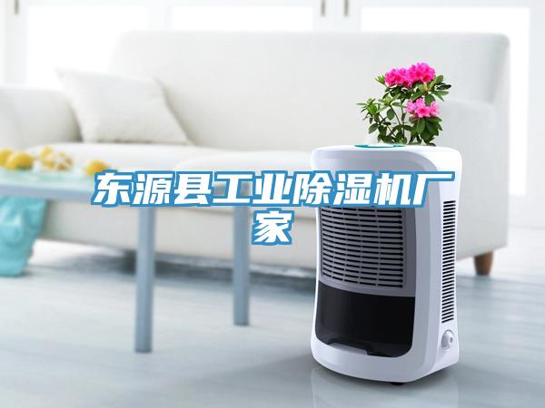 東源縣工業(yè)除濕機(jī)廠家