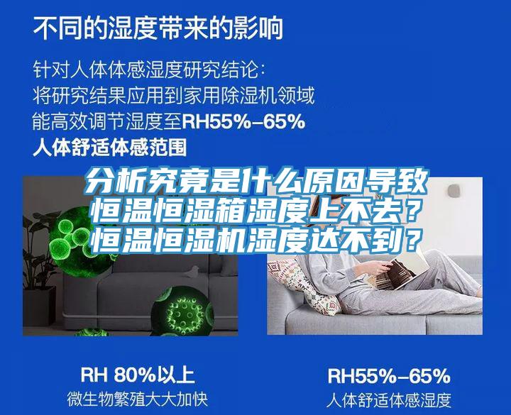 分析究竟是什么原因導致恒溫恒濕箱濕度上不去？恒溫恒濕機濕度達不到？