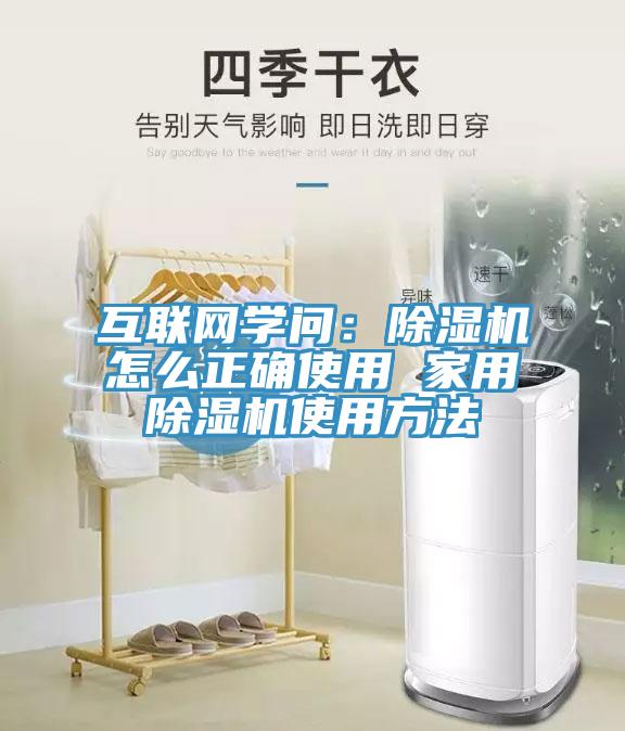 互聯(lián)網(wǎng)學(xué)問:除濕機(jī)怎么正確使用 家用除濕機(jī)使用方法