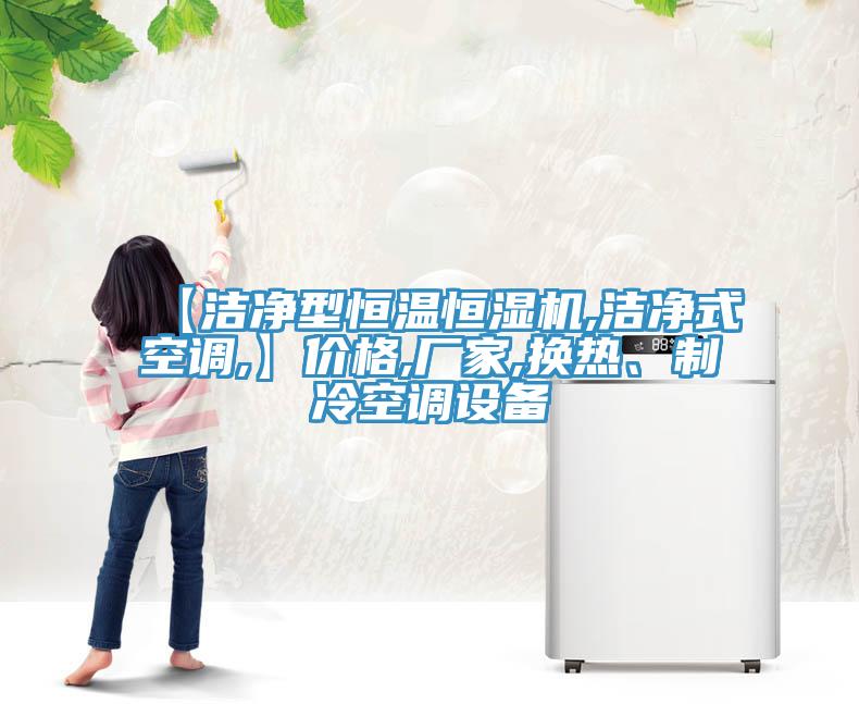 【潔凈型恒溫恒濕機,潔凈式空調(diào),】價格,廠家,換熱、制冷空調(diào)設備