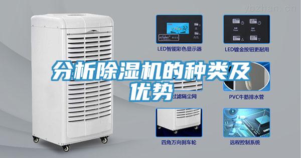 分析除濕機的種類及優勢