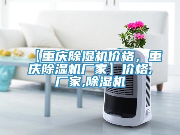 【重慶除濕機價格,重慶除濕機廠家】價格,廠家,除濕機