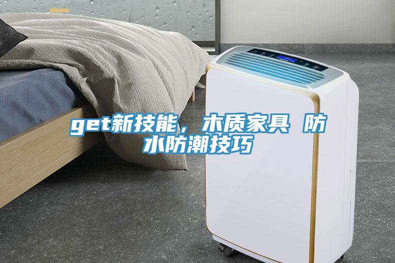 get新技能，木質家具 防水防潮技巧