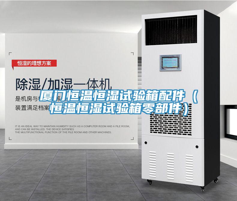 廈門恒溫恒濕試驗箱配件(恒溫恒濕試驗箱零部件)