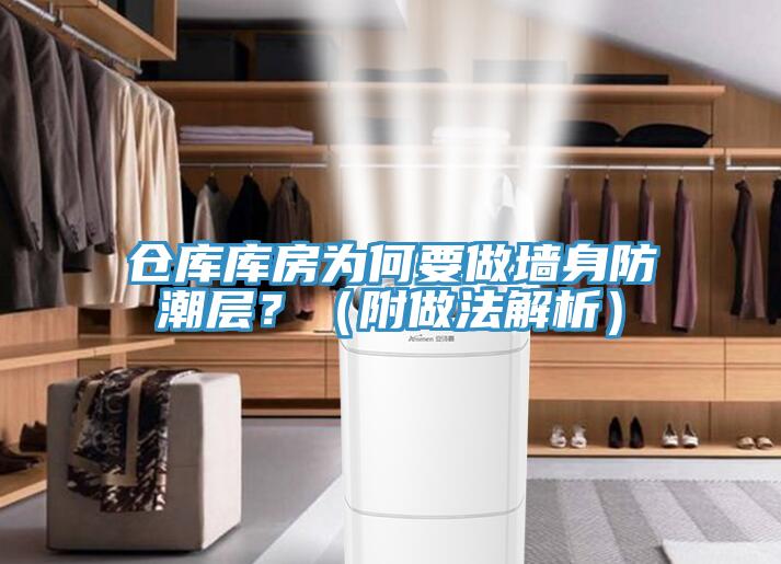 倉庫庫房為何要做墻身防潮層？（附做法解析）