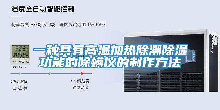 一種具有高溫加熱除潮除濕功能的除螨儀的制作方法