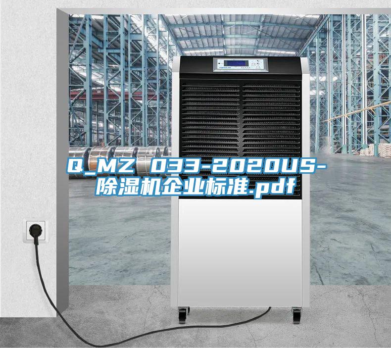 Q_MZ 033-2020US-除濕機企業標準.pdf