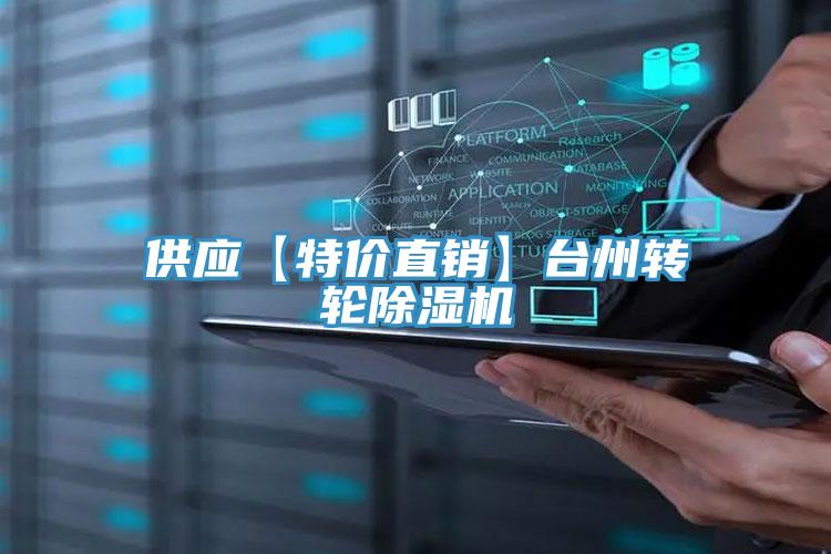 供應【特價直銷】臺州轉輪除濕機