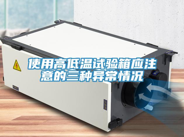 使用高低溫試驗箱應注意的三種異常情況