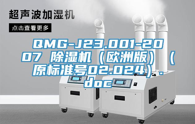 QMG-J23.001-2007 除濕機（歐洲版）（原標準號02.024）.doc
