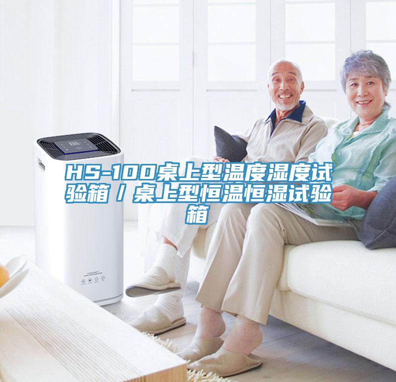 HS-100桌上型溫度濕度試驗(yàn)箱／桌上型恒溫恒濕試驗(yàn)箱