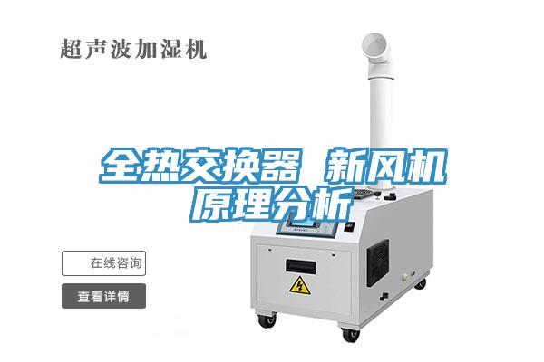 全熱交換器 新風(fēng)機(jī)原理分析