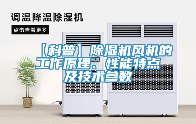 【科普】除濕機風機的工作原理、性能特點及技術參數