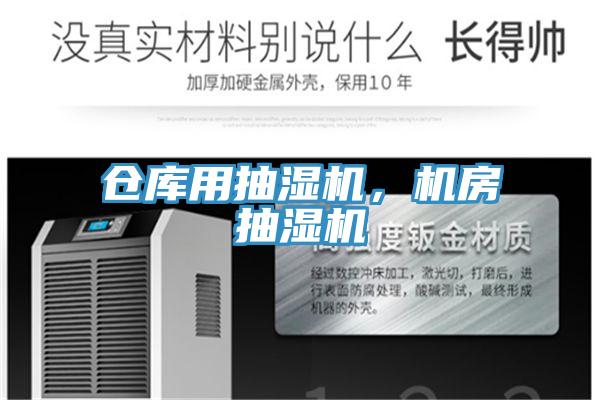 倉庫用抽濕機，機房抽濕機