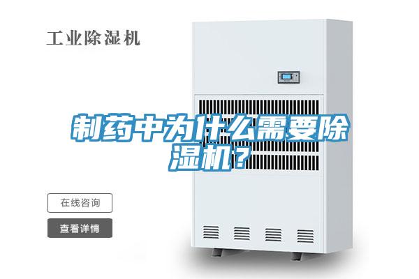 制藥中為什么需要除濕機？
