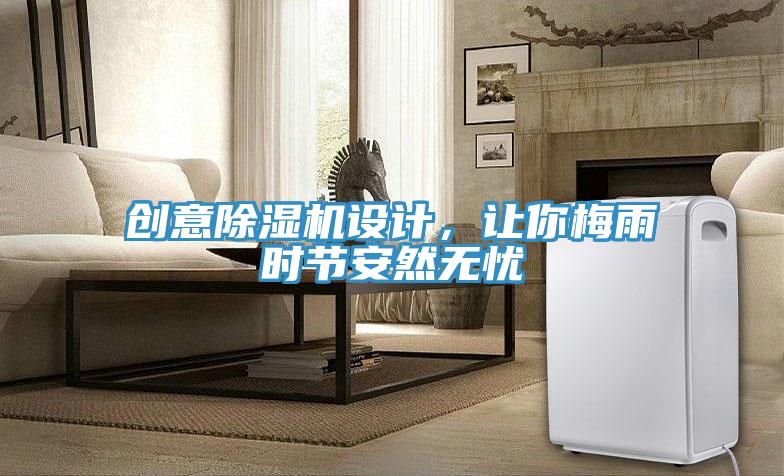 創意除濕機設計，讓你梅雨時節安然無憂
