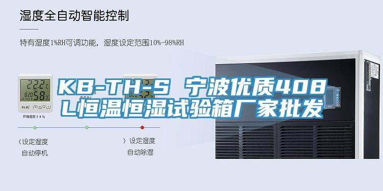 KB-TH-S 寧波優(yōu)質(zhì)408L恒溫恒濕試驗(yàn)箱廠家批發(fā)