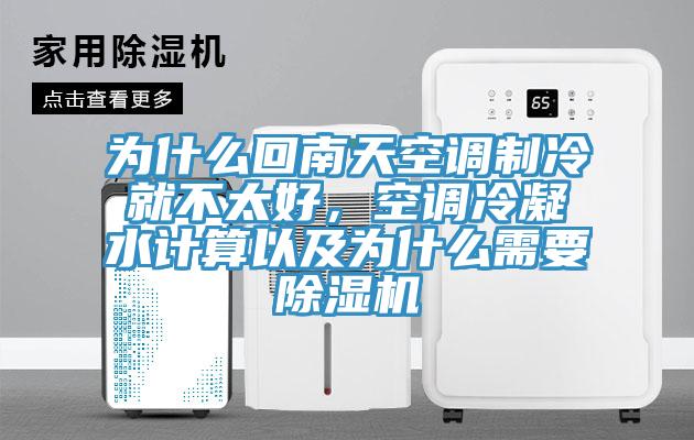 為什么回南天空調制冷就不太好,空調冷凝水計算以及為什么需要除濕機