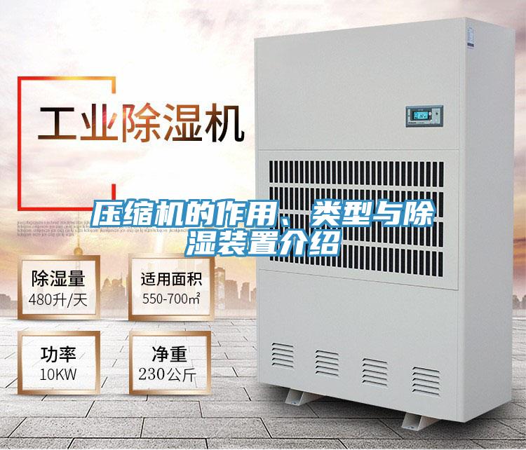 壓縮機(jī)的作用、類型與除濕裝置介紹