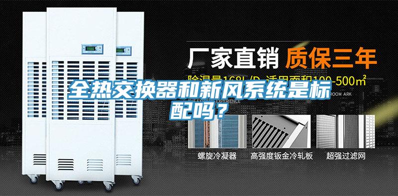 全熱交換器和新風(fēng)系統(tǒng)是標(biāo)配嗎？