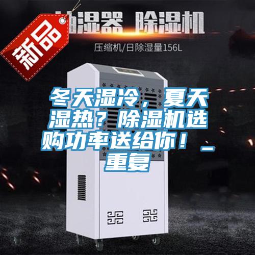 冬天濕冷,夏天濕熱?除濕機選購功率送給你!_重復
