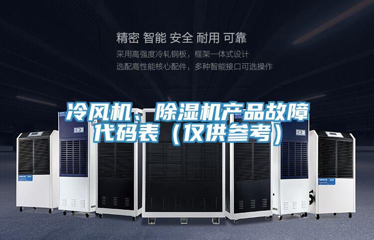 冷風(fēng)機(jī)、除濕機(jī)產(chǎn)品故障代碼表（僅供參考）
