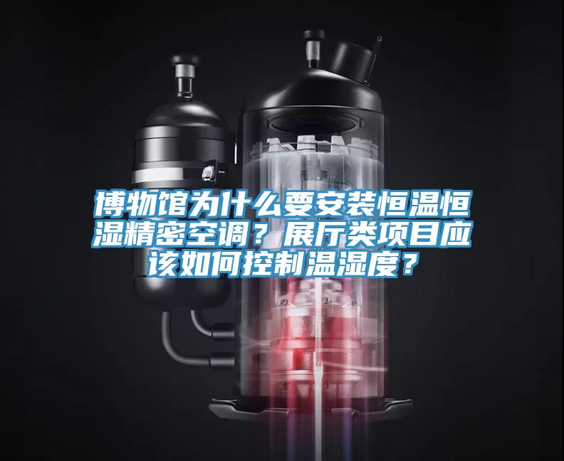 博物館為什么要安裝恒溫恒濕精密空調(diào)?展廳類(lèi)項(xiàng)目應(yīng)該如何控制溫濕度?