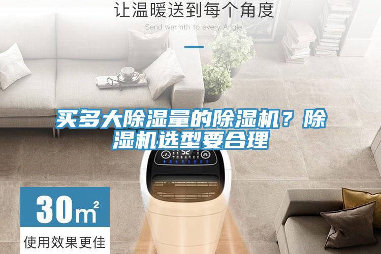買多大除濕量的除濕機(jī)?除濕機(jī)選型要合理