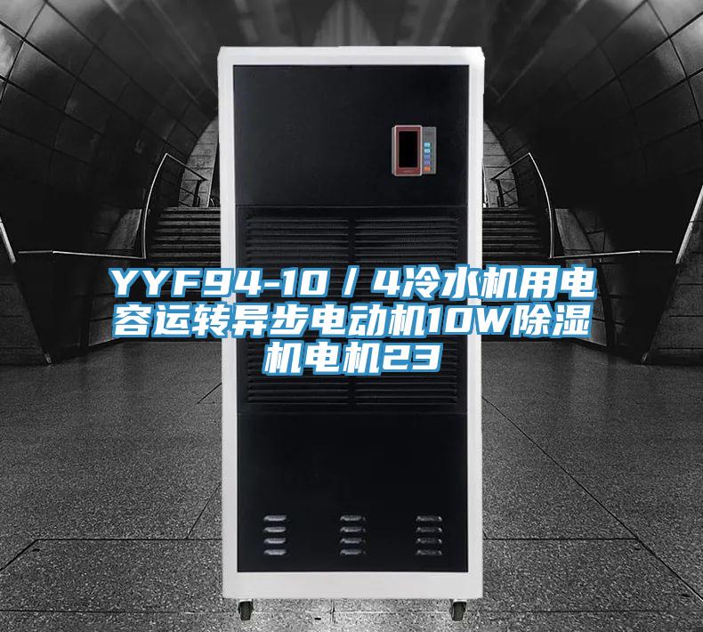 YYF94-10/4冷水機用電容運轉異步電動機10W除濕機電機23
